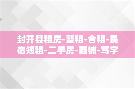 房子 出租|房产网，二手房/新房/租房/写字楼 